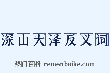深山大泽反义词是什么意思的图片